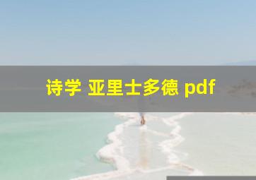 诗学 亚里士多德 pdf